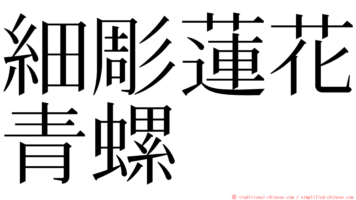 細彫蓮花青螺 ming font