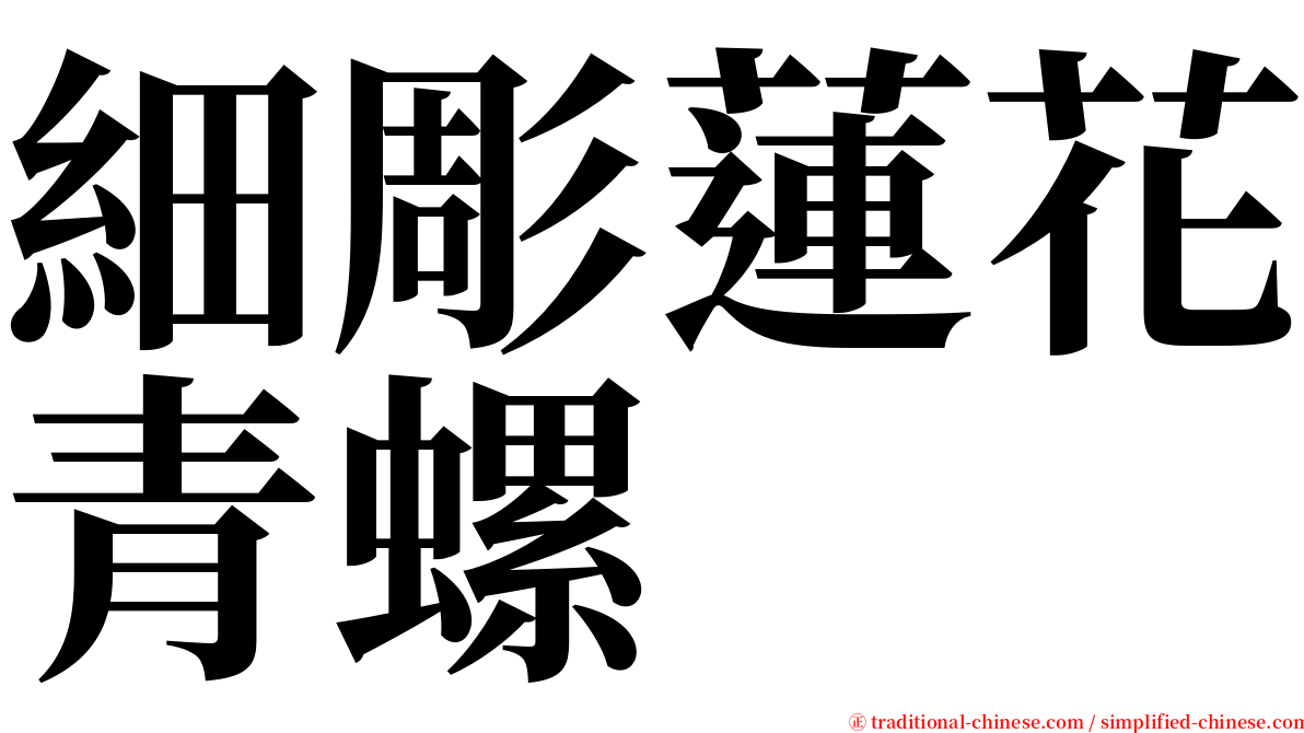 細彫蓮花青螺 serif font