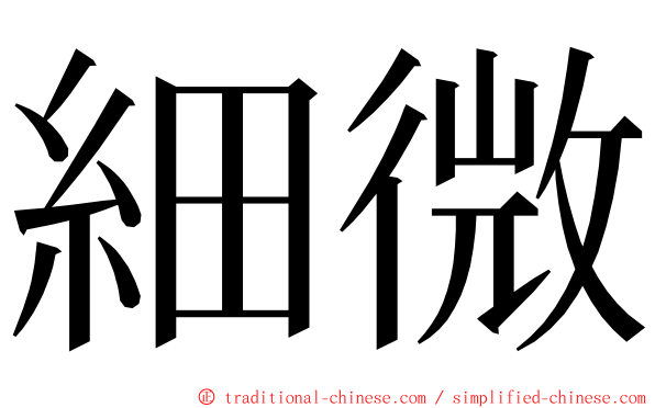 細微 ming font