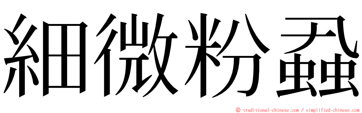 細微粉蝨 ming font