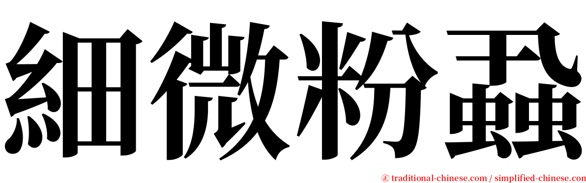 細微粉蝨 serif font