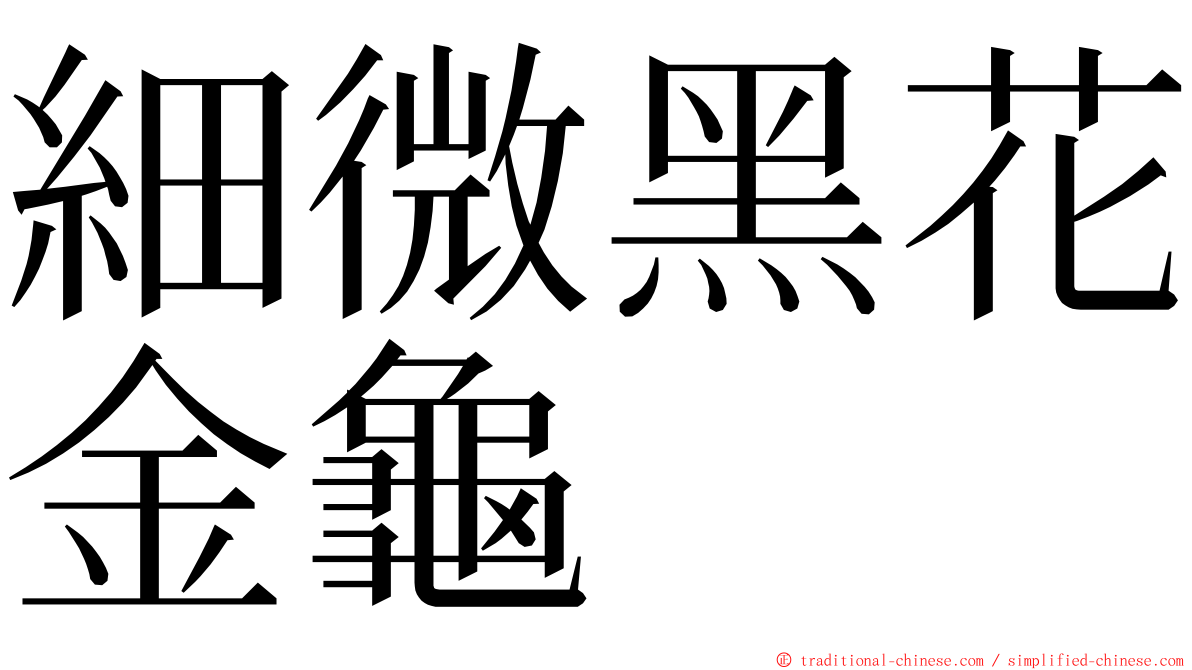 細微黑花金龜 ming font