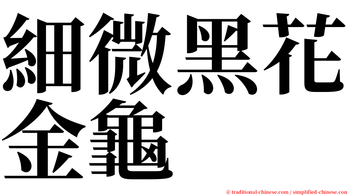 細微黑花金龜 serif font