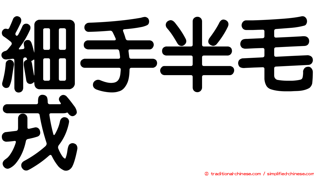 細手半毛戎