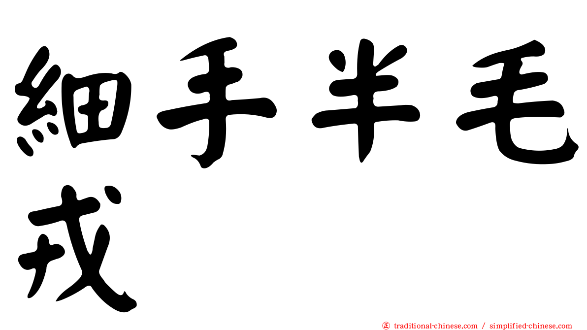 細手半毛戎