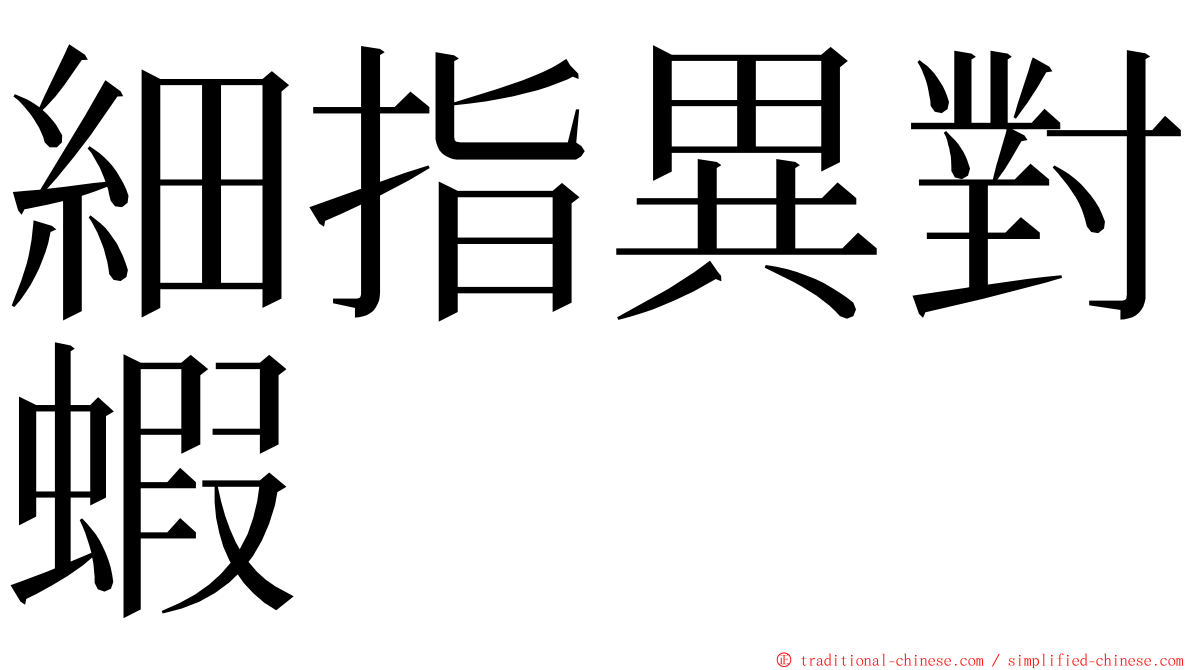 細指異對蝦 ming font