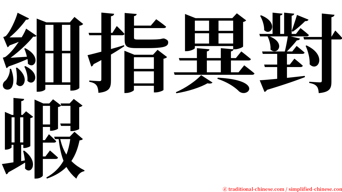 細指異對蝦 serif font