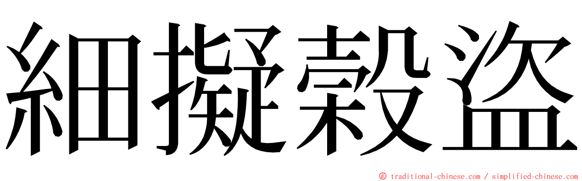 細擬榖盜 ming font