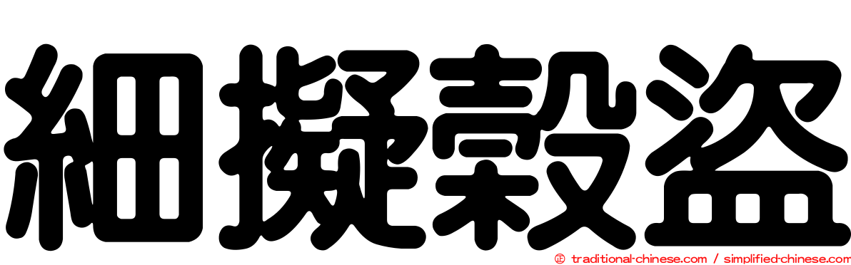 細擬榖盜