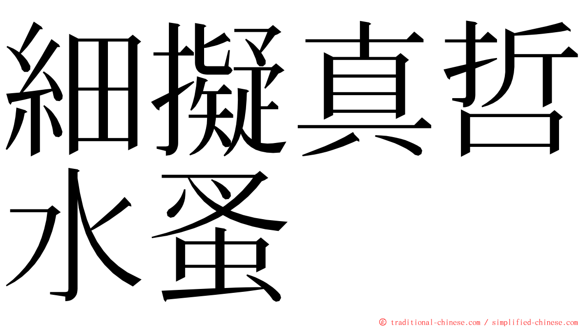 細擬真哲水蚤 ming font