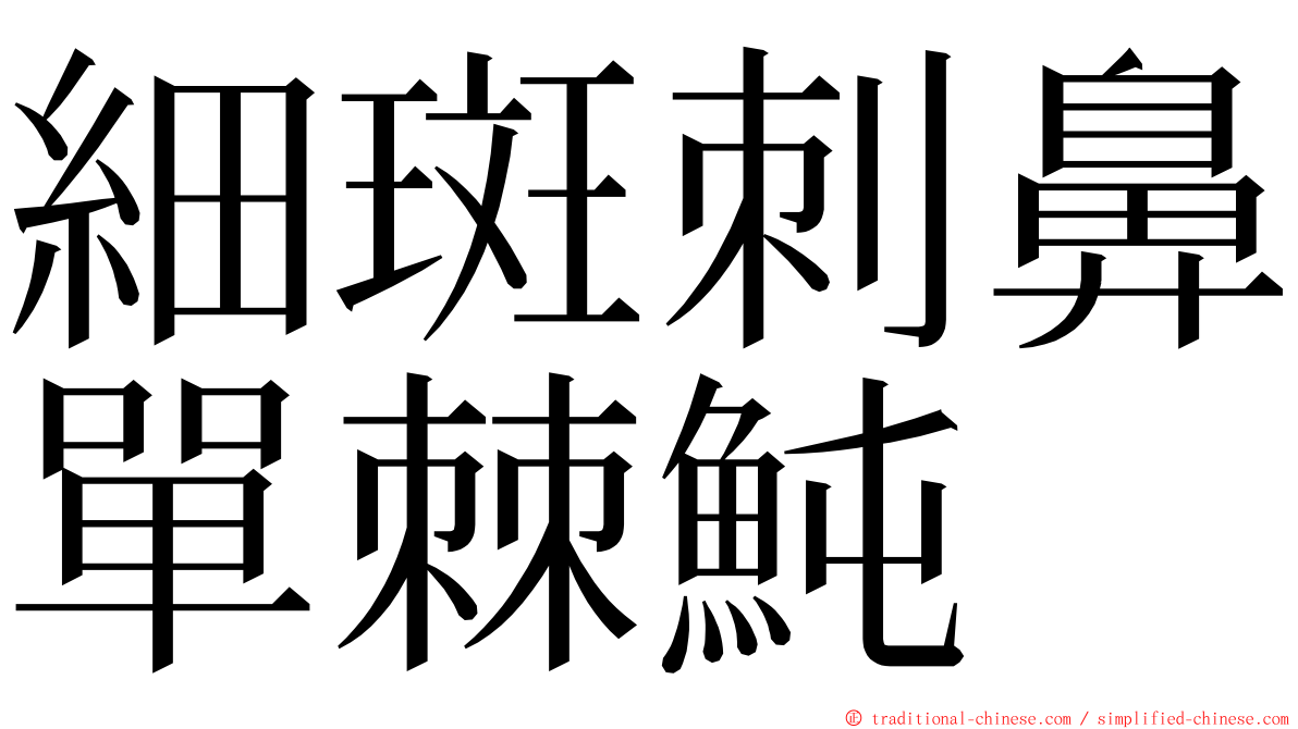 細斑刺鼻單棘魨 ming font