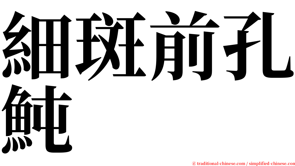 細斑前孔魨 serif font