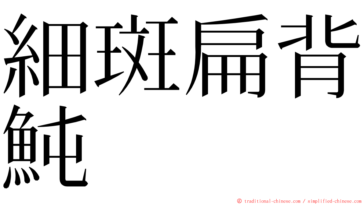 細斑扁背魨 ming font