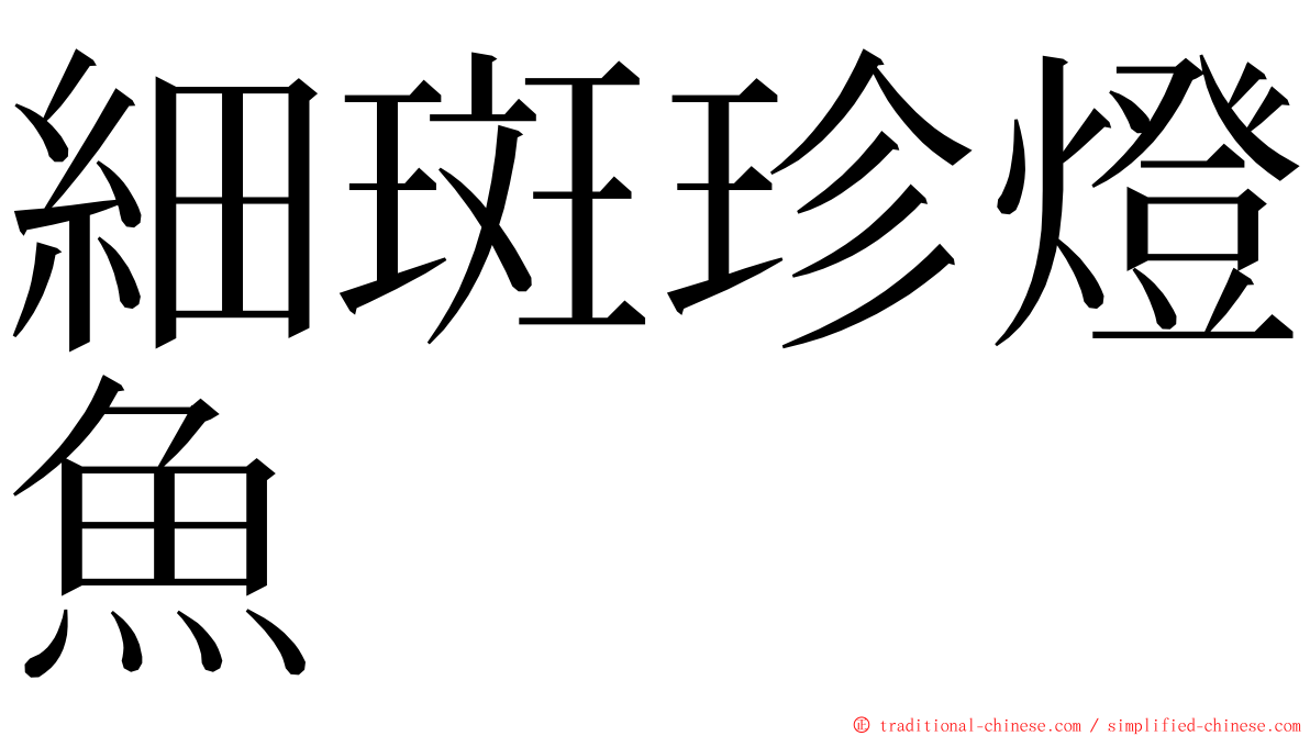 細斑珍燈魚 ming font