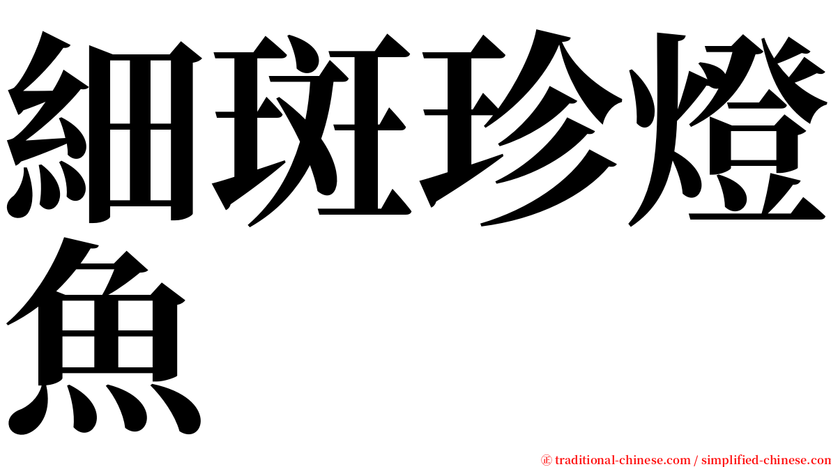 細斑珍燈魚 serif font