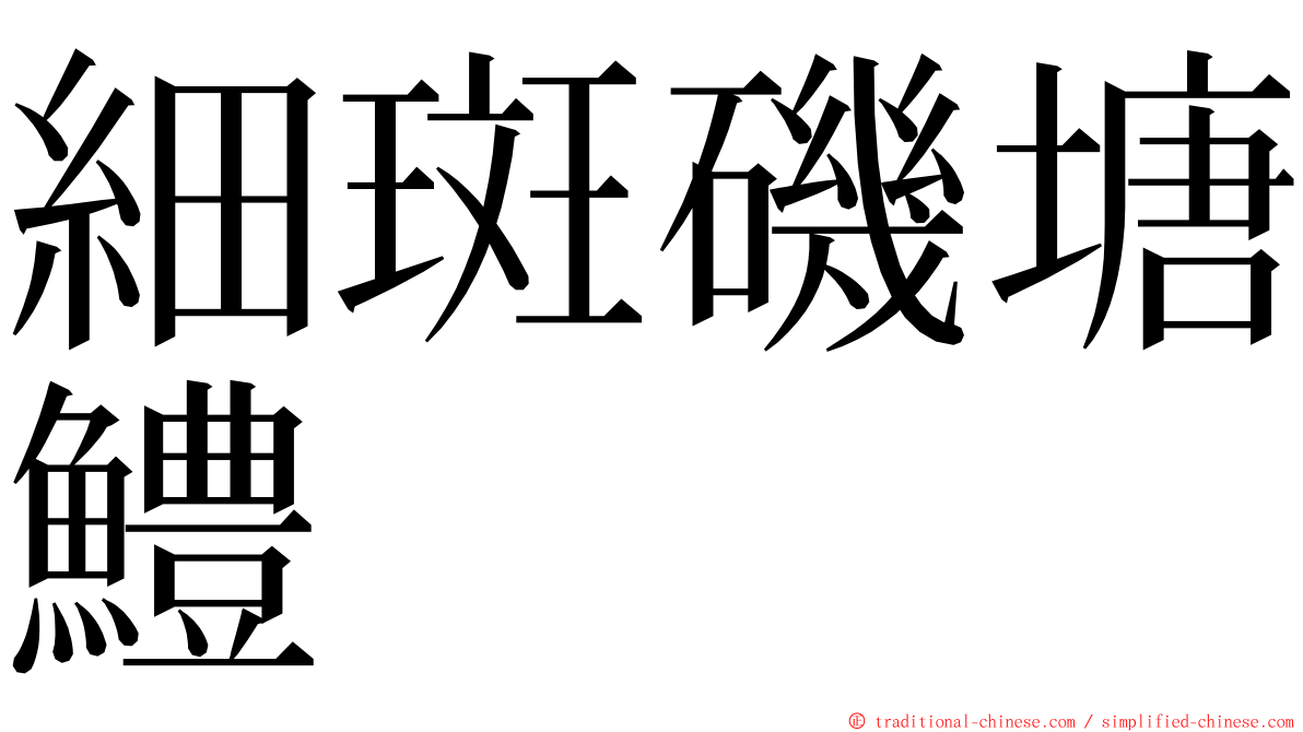 細斑磯塘鱧 ming font