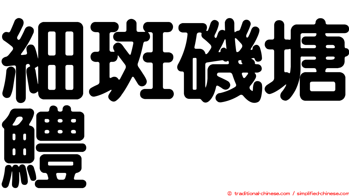 細斑磯塘鱧