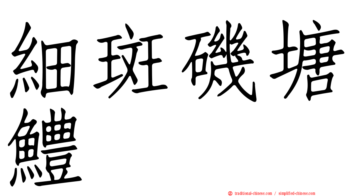 細斑磯塘鱧