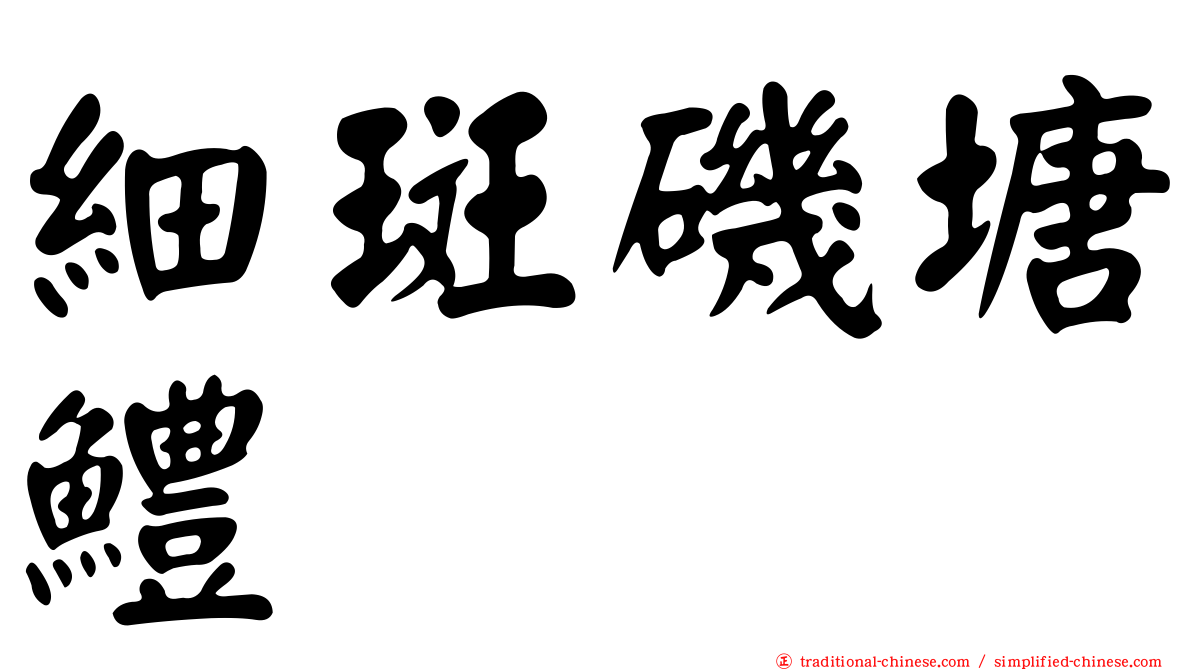 細斑磯塘鱧