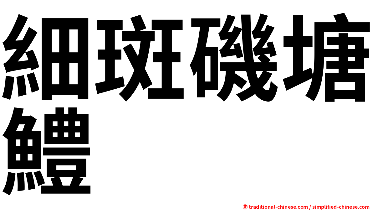 細斑磯塘鱧
