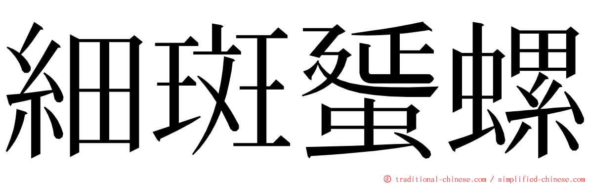 細斑蜑螺 ming font