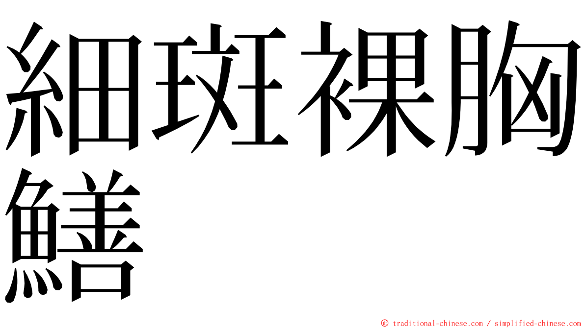 細斑裸胸鱔 ming font