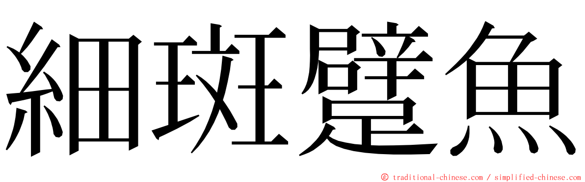 細斑躄魚 ming font