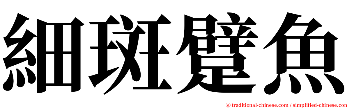 細斑躄魚 serif font