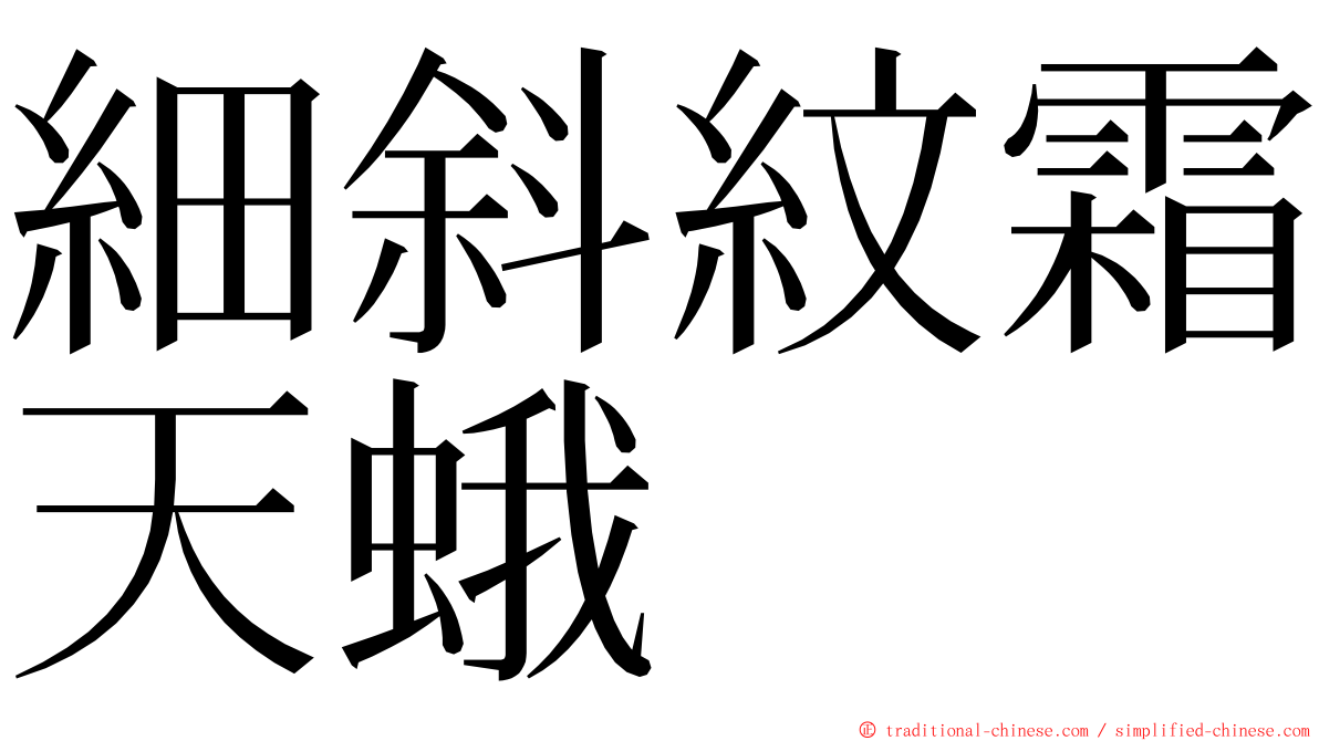 細斜紋霜天蛾 ming font