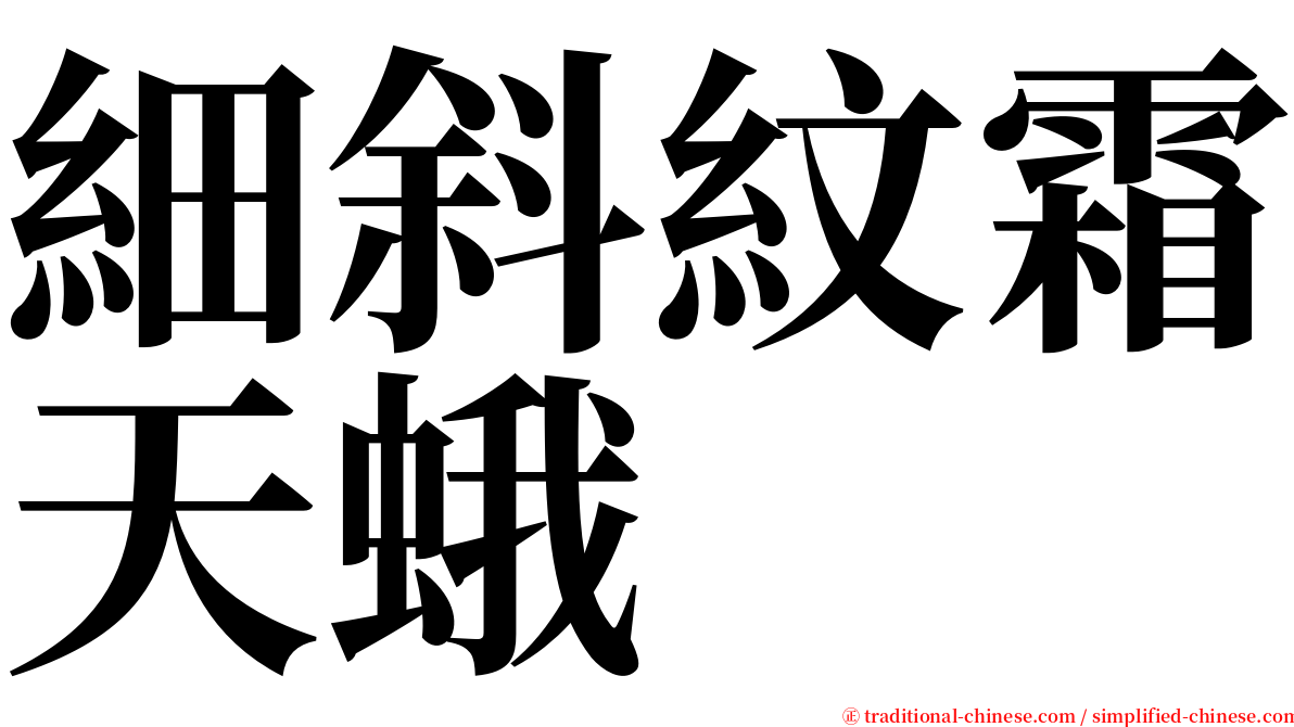 細斜紋霜天蛾 serif font