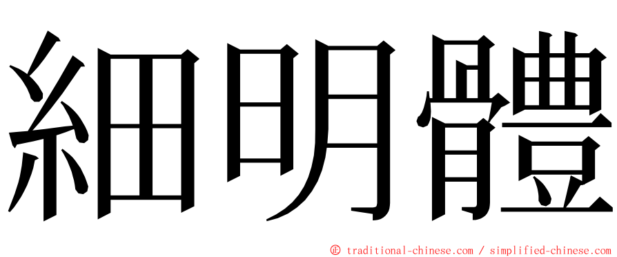 細明體 ming font