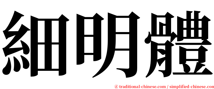 細明體 serif font