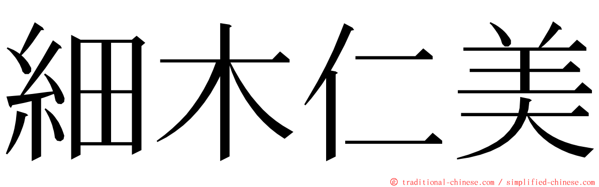 細木仁美 ming font