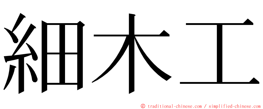 細木工 ming font