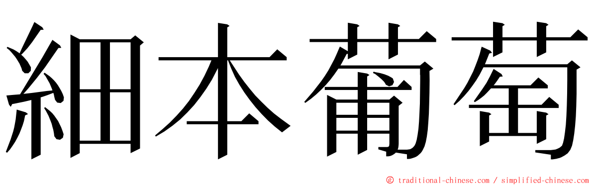 細本葡萄 ming font