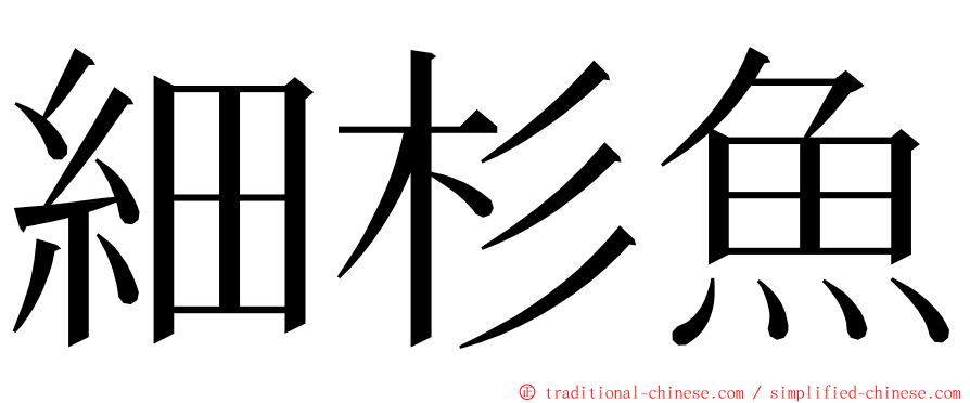 細杉魚 ming font