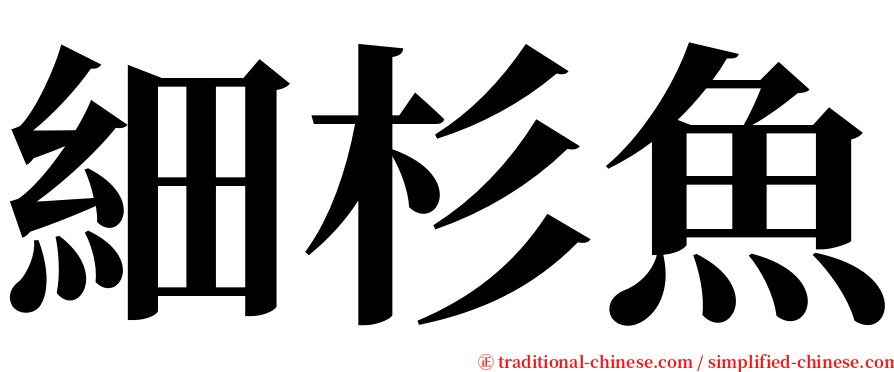 細杉魚 serif font