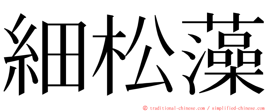細松藻 ming font