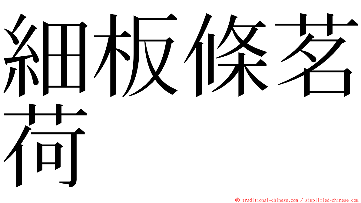 細板條茗荷 ming font