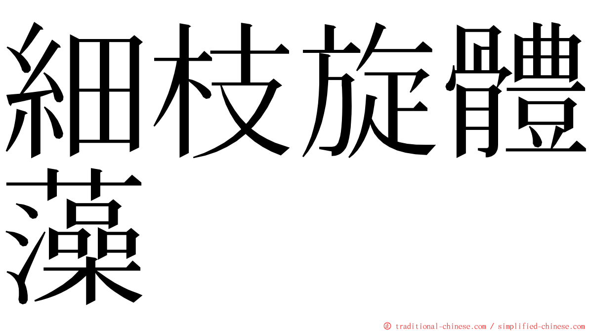 細枝旋體藻 ming font