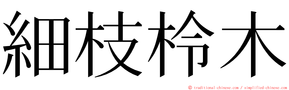 細枝柃木 ming font