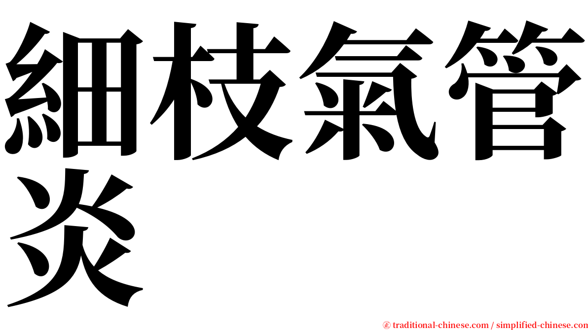 細枝氣管炎 serif font