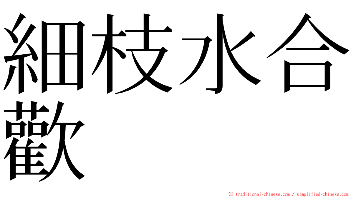 細枝水合歡 ming font