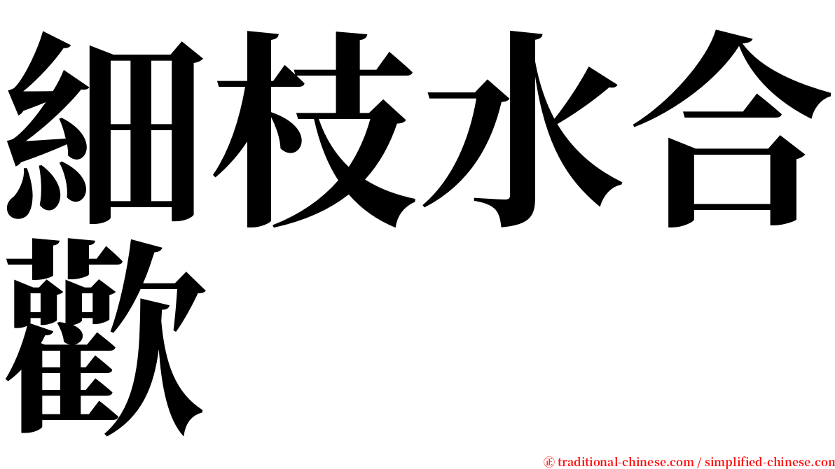 細枝水合歡 serif font