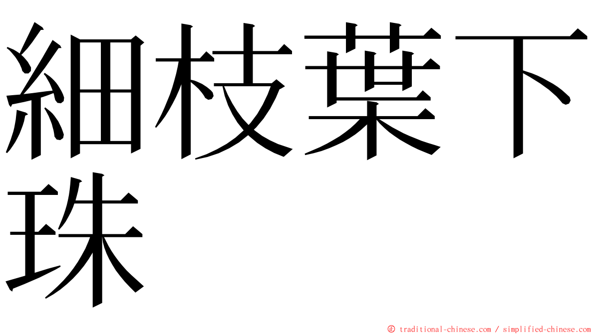 細枝葉下珠 ming font