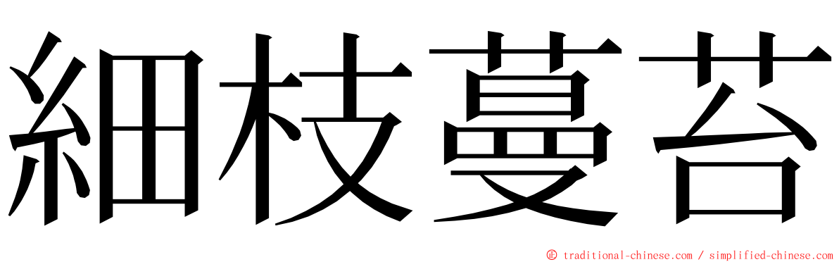 細枝蔓苔 ming font