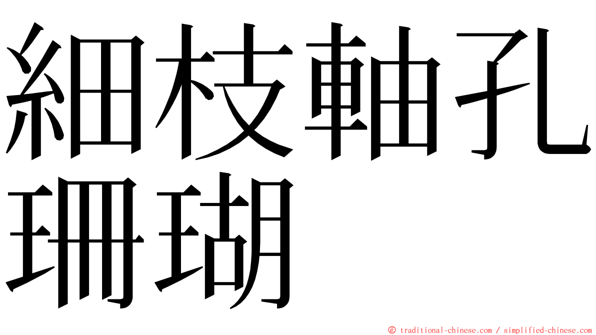 細枝軸孔珊瑚 ming font