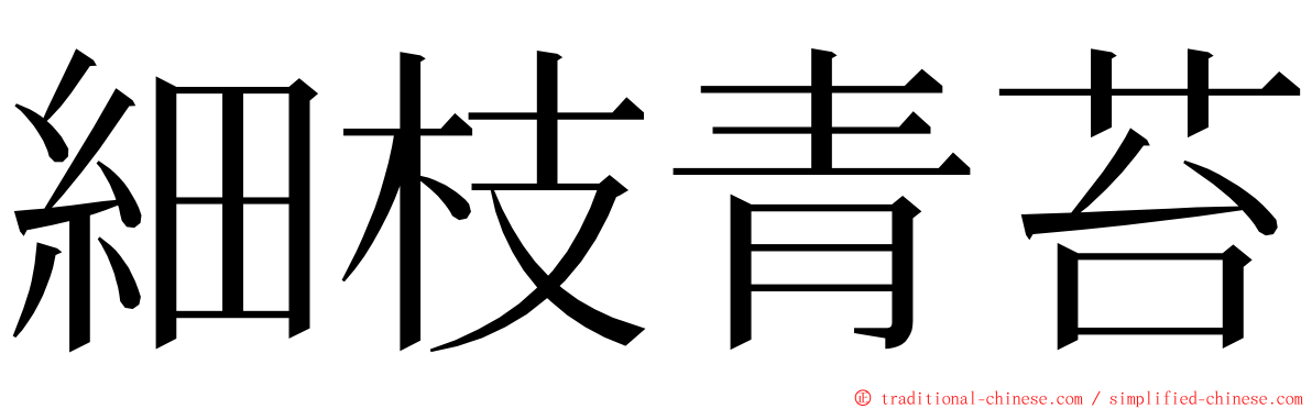 細枝青苔 ming font