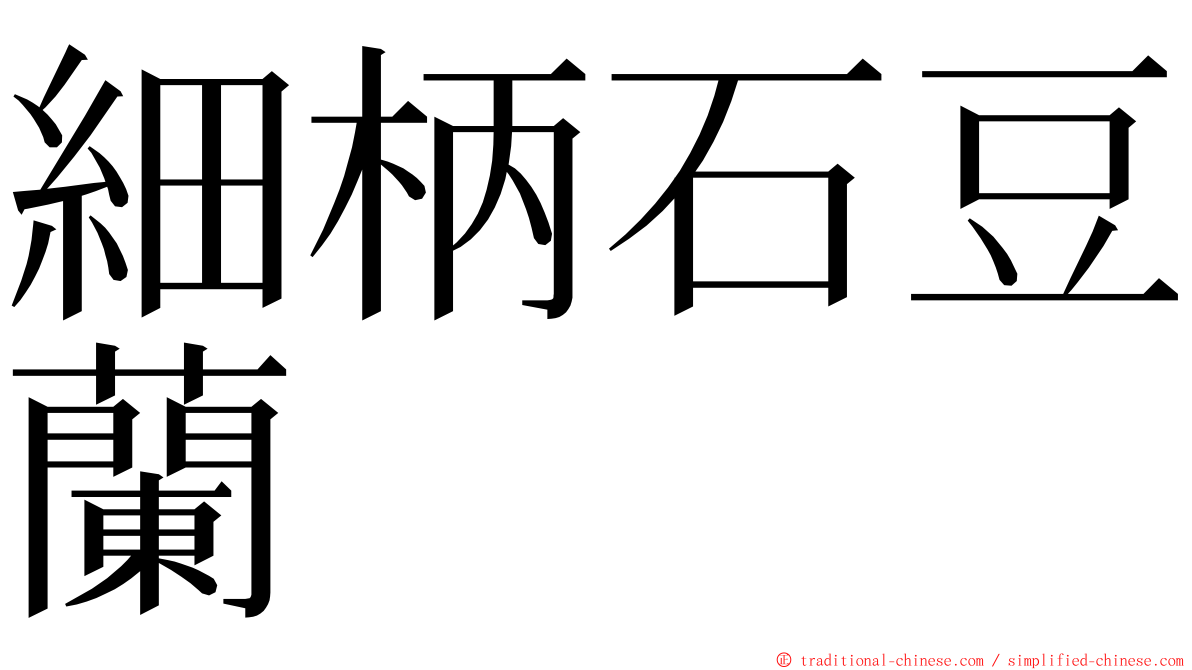 細柄石豆蘭 ming font