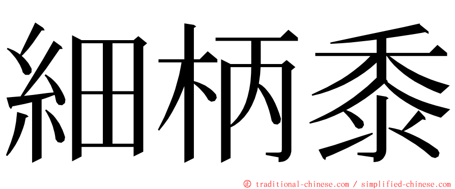 細柄黍 ming font